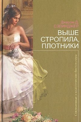 Обложка книги «Выше стропила, плотники»