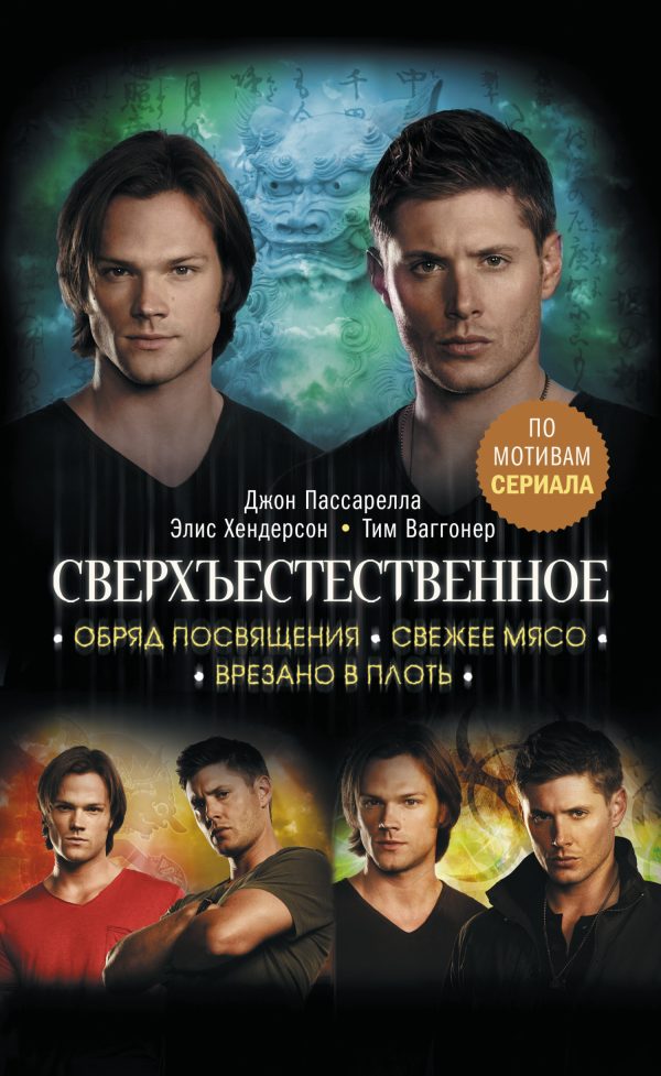 Обложка книги «Сверхъестественное. Обряд посвящения. Свежее мясо. Врезано в плоть»
