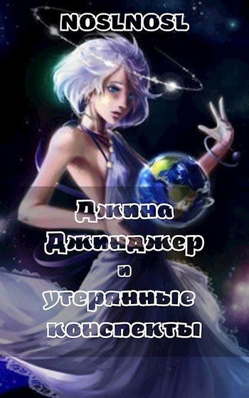 Обложка книги «Джина Джинджер и утерянные конспекты»