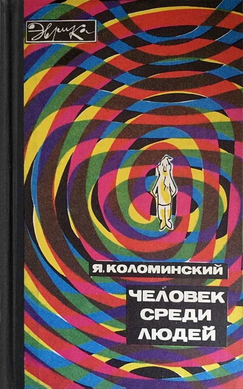 Обложка книги «Человек среди людей»