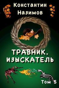 Обложка книги «Изыскатель»