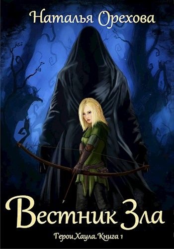 Обложка книги «Вестник Зла»