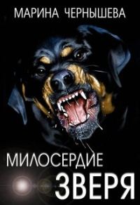Обложка книги «Милосердие зверя»