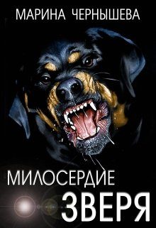 Обложка книги «Милосердие зверя»