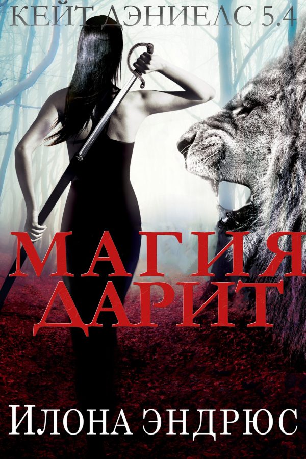 Обложка книги «Магия дарит»