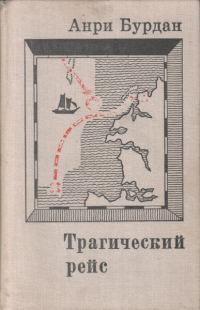 Обложка книги «Трагический рейс»