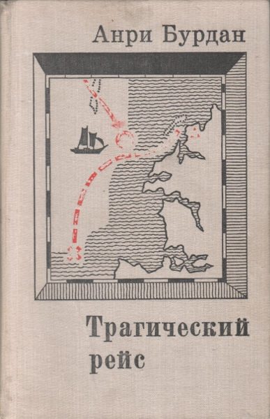 Обложка книги «Трагический рейс»