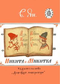 Обложка книги «Никита и Микитка»