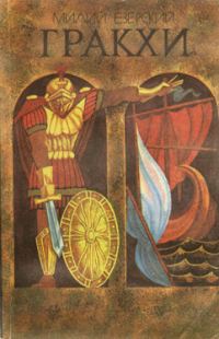 Обложка книги «Гракхи»