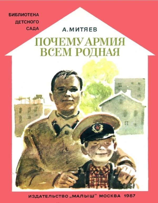 Обложка книги «Почему армия всем родная»