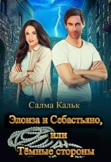 Обложка книги «Элоиза и Себастьяно, или Тёмные стороны»