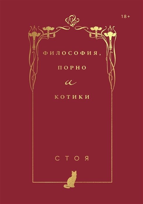 Обложка книги «Философия, порно и котики»