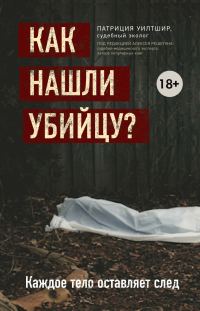 Обложка книги «Как нашли убийцу? Каждое тело оставляет след»