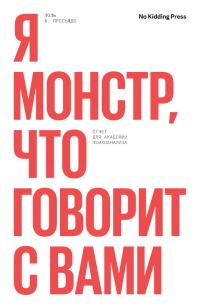 Обложка книги «Я монстр, кто говорит с вами. Отчет для академии психоанализа»