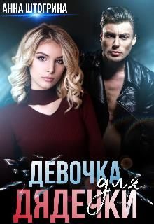 Обложка книги «Девочка для дядечки»