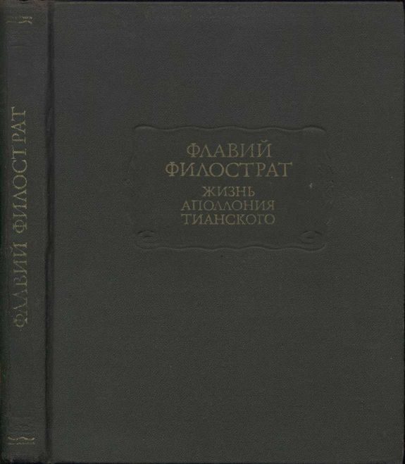 Обложка книги «Жизнь Аполлония Тианского»