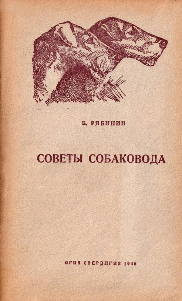 Обложка книги «Советы собаковода (Руководство для начинающих любителей)»