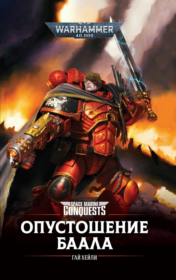 Обложка книги «Опустошение Баала»