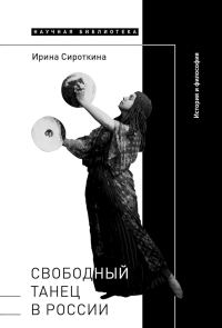 Обложка книги «Свободный танец в России. История и философия»