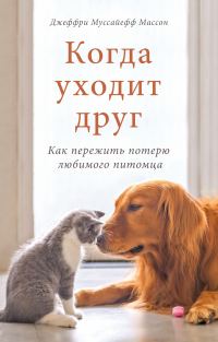 Обложка книги «Когда уходит друг. Как пережить потерю любимого питомца»