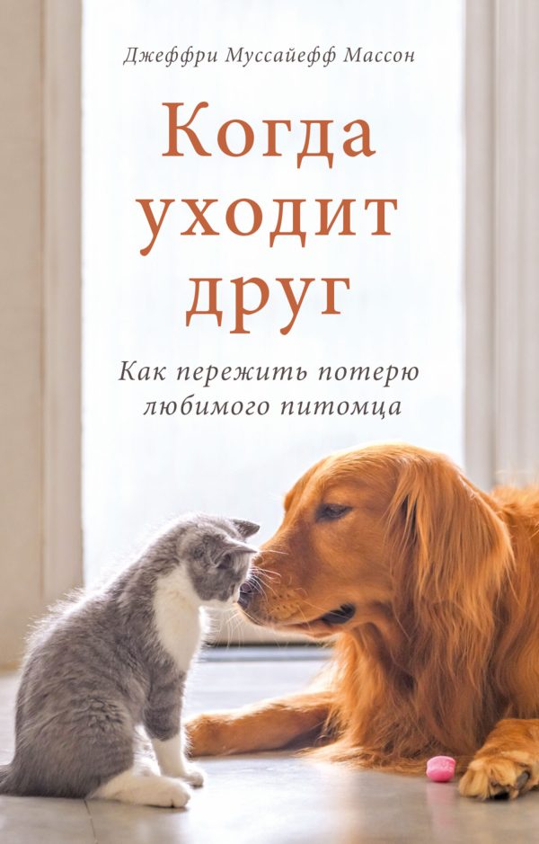 Обложка книги «Когда уходит друг. Как пережить потерю любимого питомца»