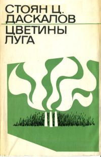 Обложка книги «Цветины луга»