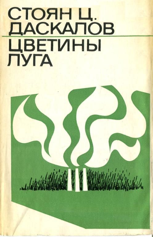 Обложка книги «Цветины луга»