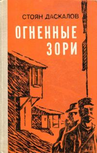 Обложка книги «Огненные зори»
