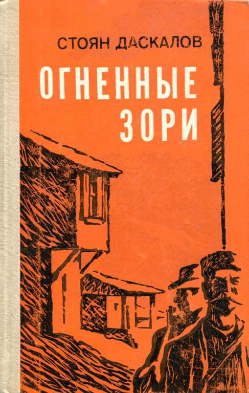 Обложка книги «Огненные зори»