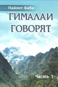 Обложка книги «Гималаи говорят»