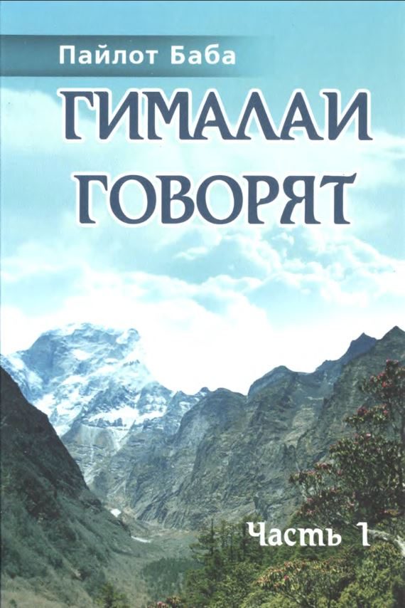 Обложка книги «Гималаи говорят»