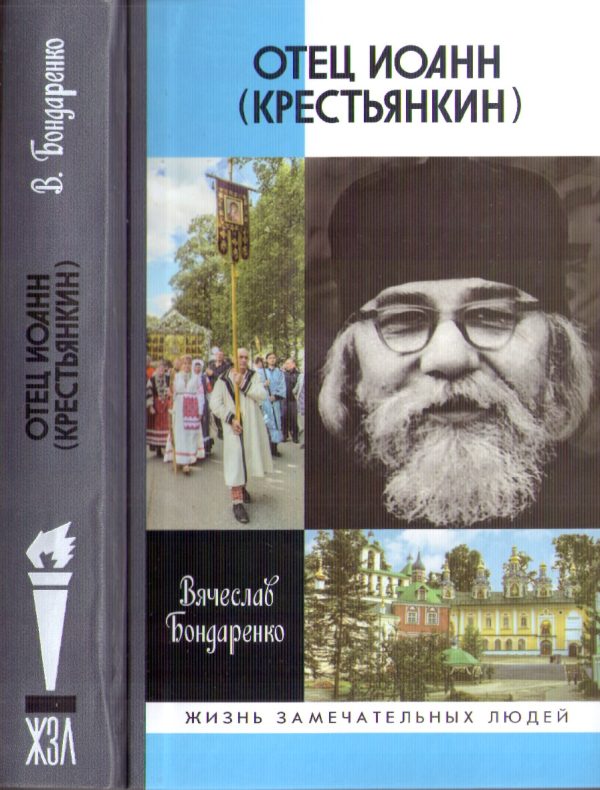 Обложка книги «Отец Иоанн (Крестьянкин)»