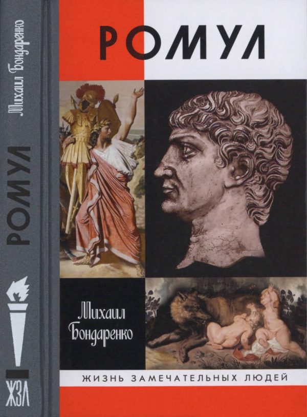 Обложка книги «Ромул»