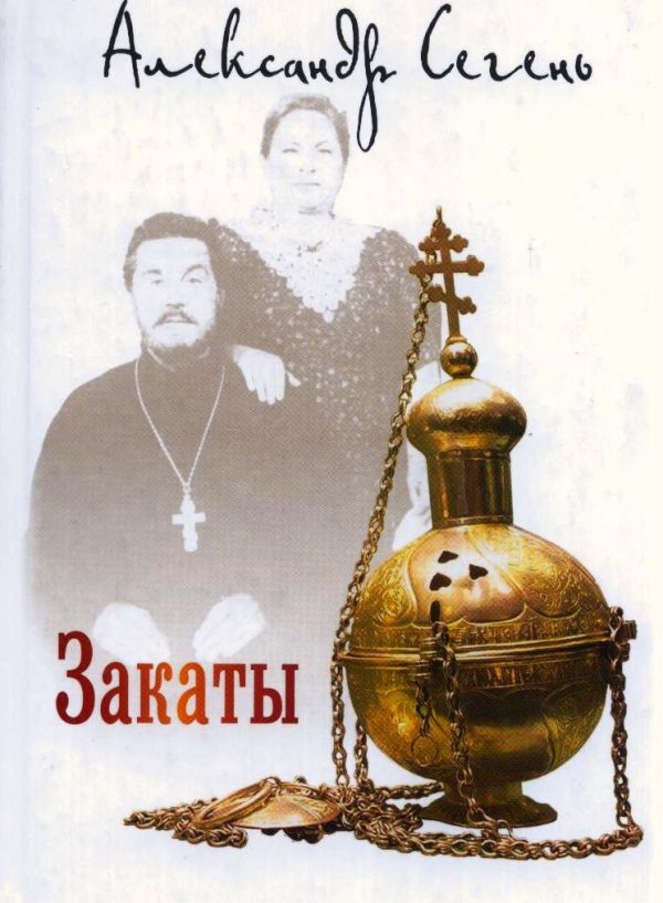 Обложка книги «Закаты»