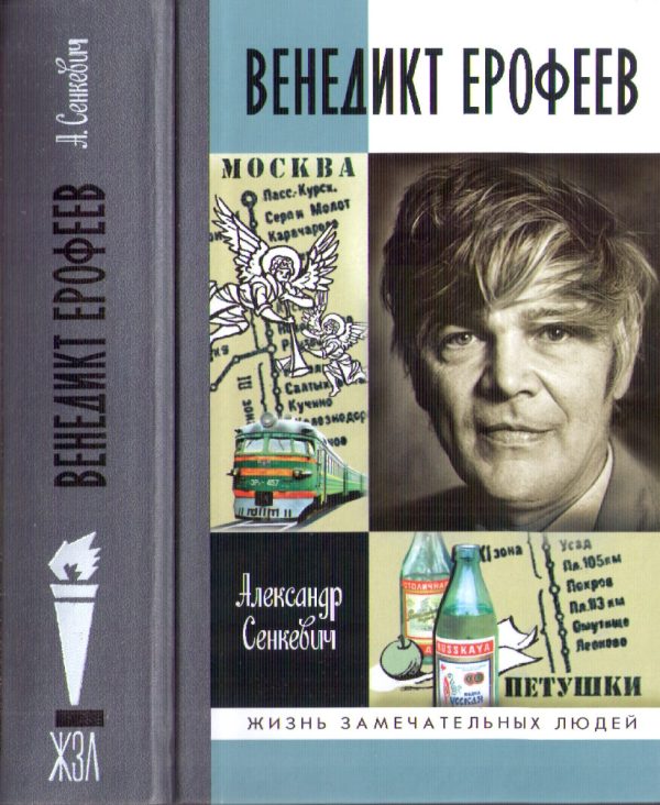 Обложка книги «Венедикт Ерофеев: человек нездешний»