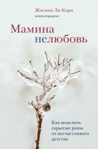 Обложка книги «Мамина нелюбовь. Как исцелить скрытые раны от несчастливого детства»