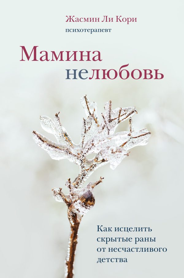 Обложка книги «Мамина нелюбовь. Как исцелить скрытые раны от несчастливого детства»
