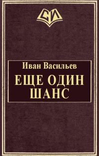Обложка книги «Еще один шанс»