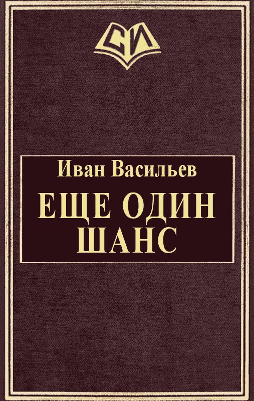 Обложка книги «Еще один шанс»