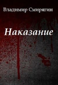 Обложка книги «Наказание»