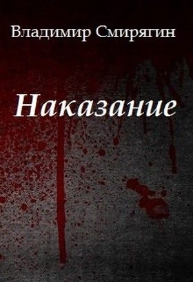 Обложка книги «Наказание»