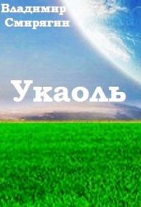 Обложка книги «Укаоль»