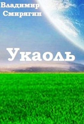 Обложка книги «Укаоль»