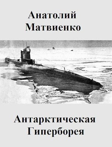 Обложка книги «Антарктическая Гиперборея»