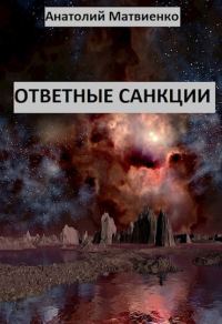 Обложка книги «Ответные санкции»