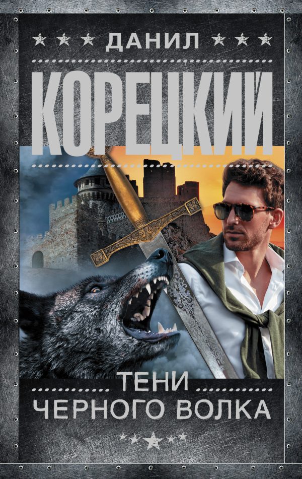 Обложка книги «Тени черного волка»