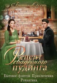 Обложка книги «Рецепт свадебного пудинга»