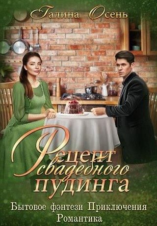 Обложка книги «Рецепт свадебного пудинга»