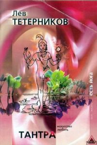 Обложка книги «Тантра: искусство любить»