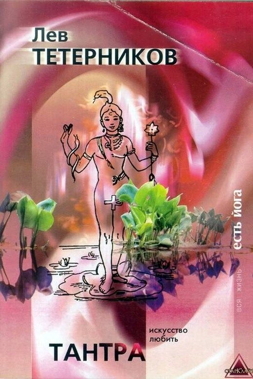 Обложка книги «Тантра: искусство любить»